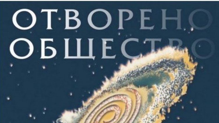 Връчват днес наградите на клуб Отворено общество-Варна