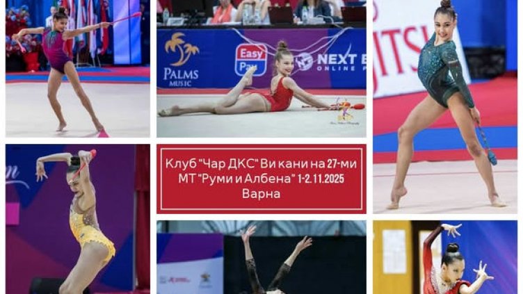 Стартира 27-мият Международен турнир по художествена гимнастика „Руми и Албена“