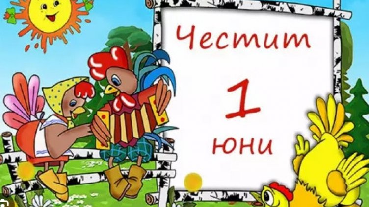 1 юни е - Денят на детето