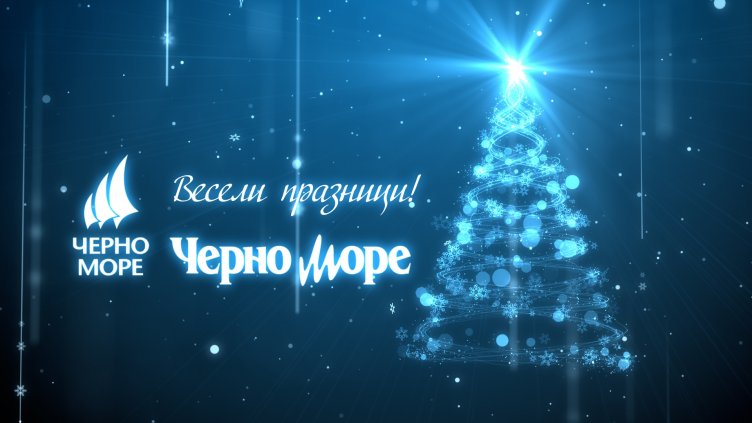 Медийна група Черно море Ви пожелава ВЕСЕЛИ КОЛЕДНИ ПРАЗНИЦИ