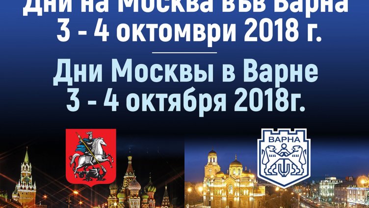 Дни на Москва започват във Варна