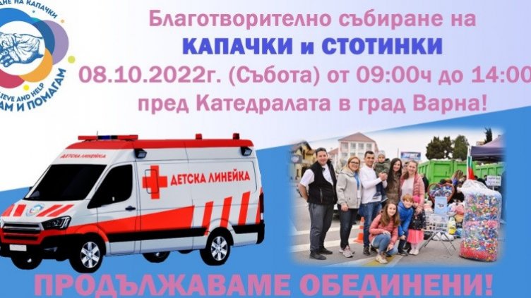 Акция за събиране на капачки и стотинки се провежда днес във Варна