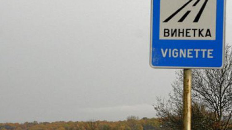 Няколко пътища във Варненско излизат от винетната система