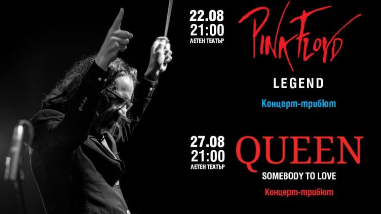 Два хитови концерта с музиката на Pink Floyd и Queen във варненския летен театър