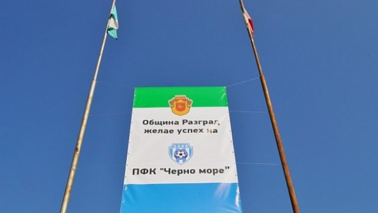 В Разград подкрепиха "Черно море"