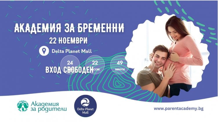 Академия за бременни се провежда във Варна	