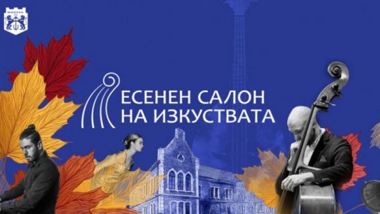 Откриват Есенния салон на изкуствата във Варна с музика на Моцарт, Дворжак и Брамс