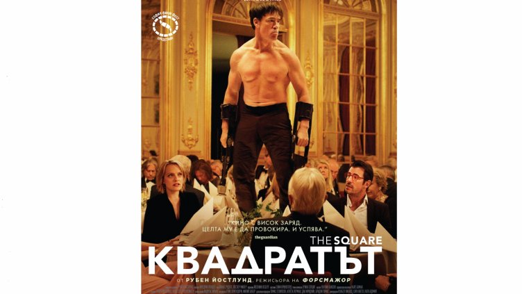 Филм със Златна палма от Кан открива днес СОФИЯ ФИЛМ ФЕСТ във ВАРНА  