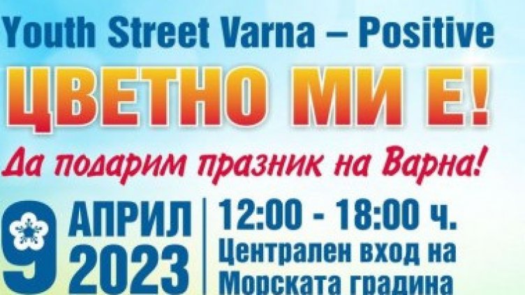 Фолклорен фестивал събира варненци на Цветница