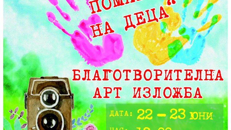 Благотворителна изложба – „Деца помагат на деца“