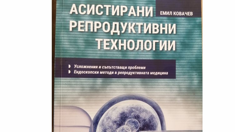 Проф. д-р Емил Ковачев издаде книга за проблемите при безплодието