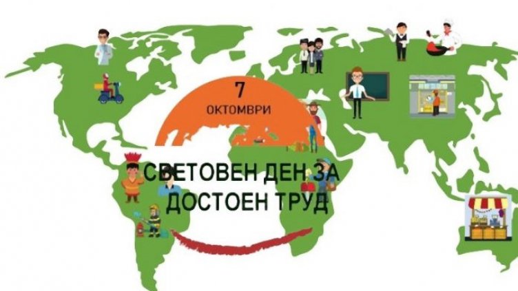 Отбелязваме Световния ден за достоен труд