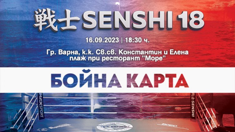 Бойната карта на SENSHI 18 впечатлява с 24-ма силни бойци