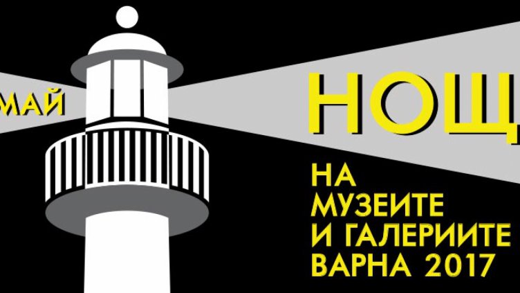 &bdquo;Нощта на музеите и галериите&ldquo; с богата програма на 19 и 20 май