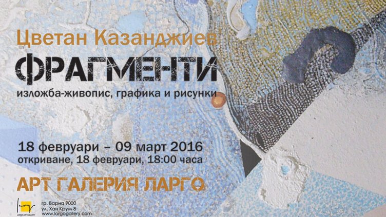Графики и рисунки на Цветан Казанджиев показва галерия &bdquo;Ларго&ldquo;
