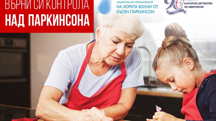 Преглеждат безплатно за болест на Паркинсон