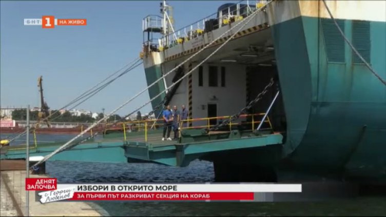 За първи път разкриват секция за вота на кораб