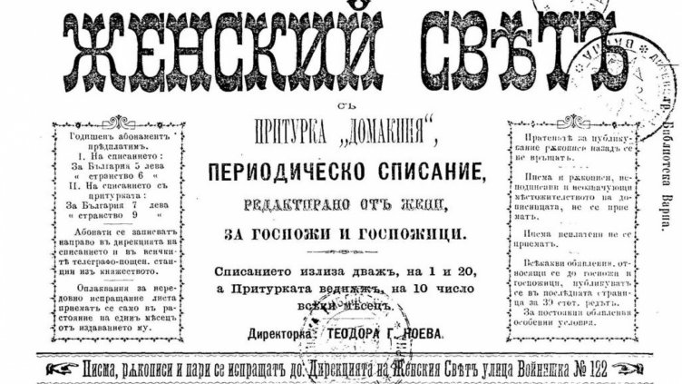 ЗАГЛАВНАТА СТРАНИЦА на списание „Женски свят“.