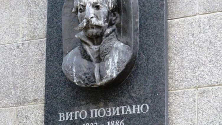 116 години от смъртта на Вито Позитано