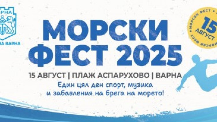 Морски Фест 2025 събира на едно място морски спортове, плажни игри и концерт във Варна