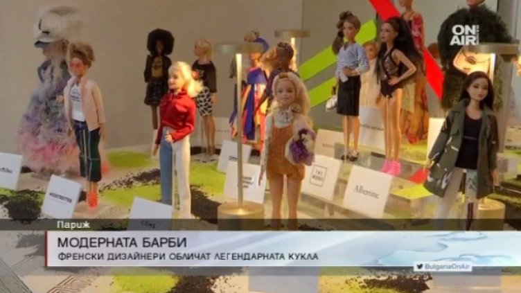 Какво става, когато Барби срещне френски дизайнери?