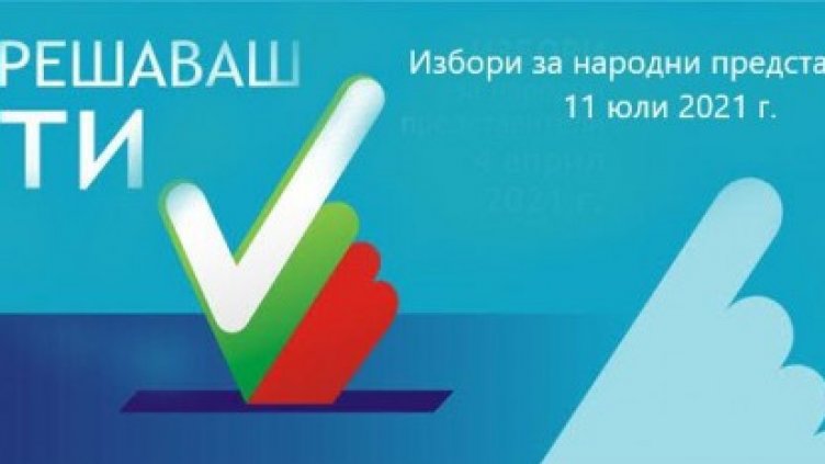 Започна предизборната кампания за парламентарния вот