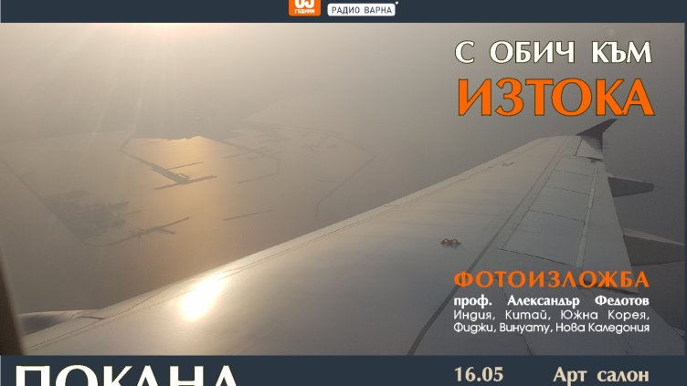 Фотоизложба от Изтока представят в арт салона на радио Варна