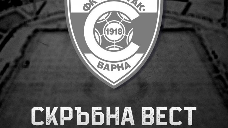 Скръбна вест: Почина легенда на Спартак Варна