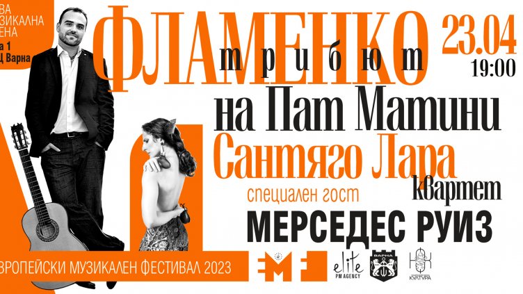 Фламенкото среща джаза в музика и танц във Варна