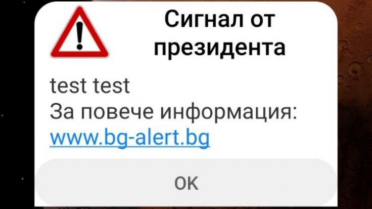 Съобщение за тревога стресна хиляди българи