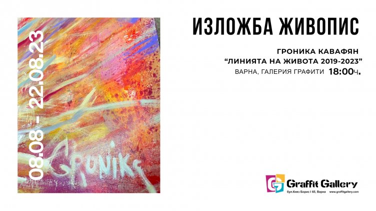 Галерия "Графит" представя  “Линия на живота” - изложба графика на Гроника Кавафян