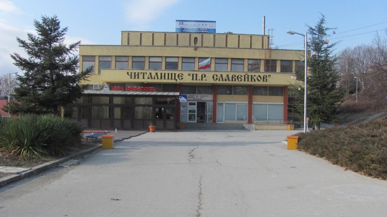 Разбиха и ограбиха читалище „П. Р. Славейков 1928“ във Владиславово