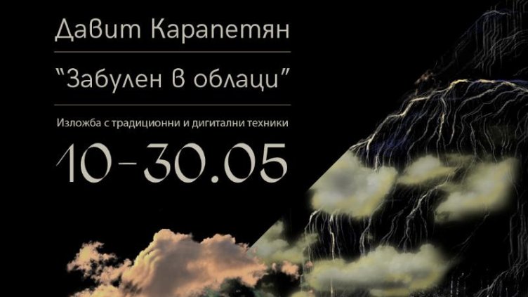 "Забулен в облаци" - Давид Карапетян реди изложба в галерия "Графит"