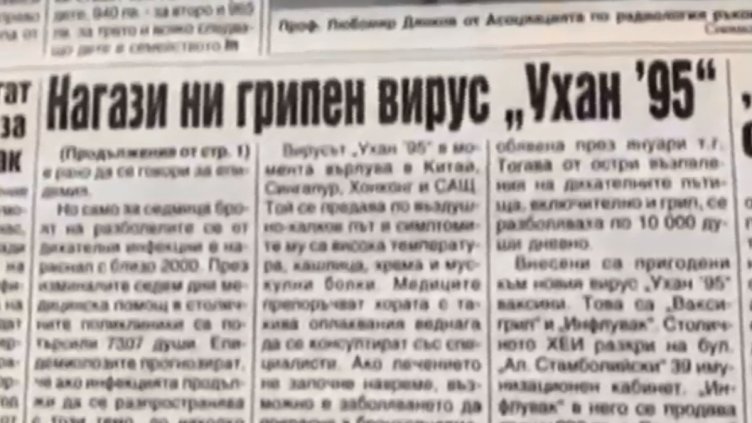 Какви спомени пазят лекарите за "Ухан 95" - предшественикът на COVID-19, върлувал и у нас