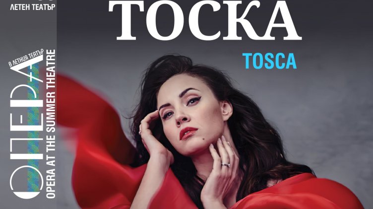 Местят днешния спектакъл "Тоска" със Соня Йончева във Варна за 8 август