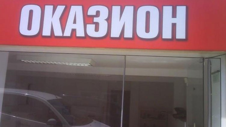 Търсите изгодни оферти? Вижте в оказиона на НАП