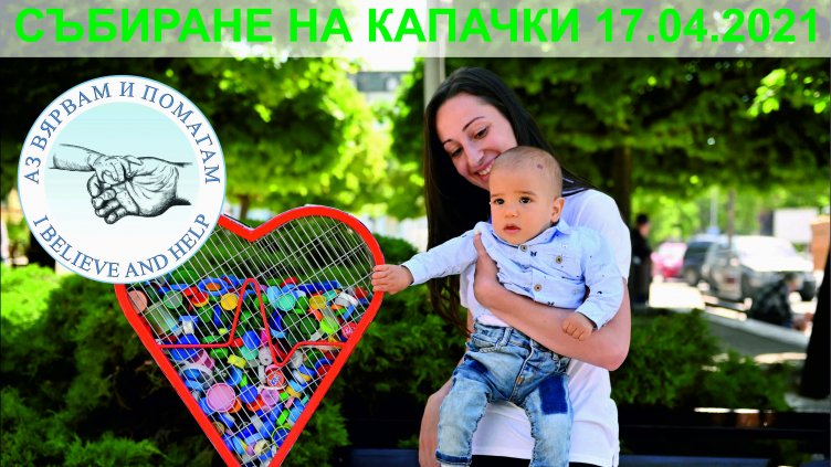 Наближава поредната голяма акция за събиране на пластмасови капачки във Варна