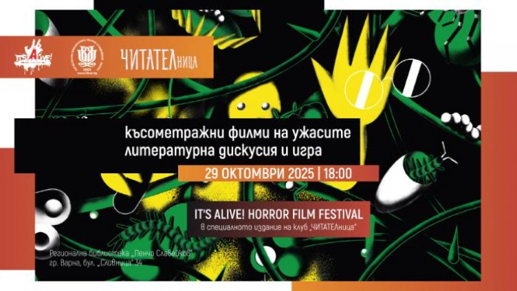 За Halloween: Прожектират филми на ужасите в Регионалната библиотека във Варна