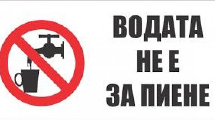 В Зорница пият вода с нитрати