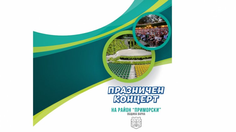Район „Приморски“ във Варна oтбелязва празника си с безплатен концерт