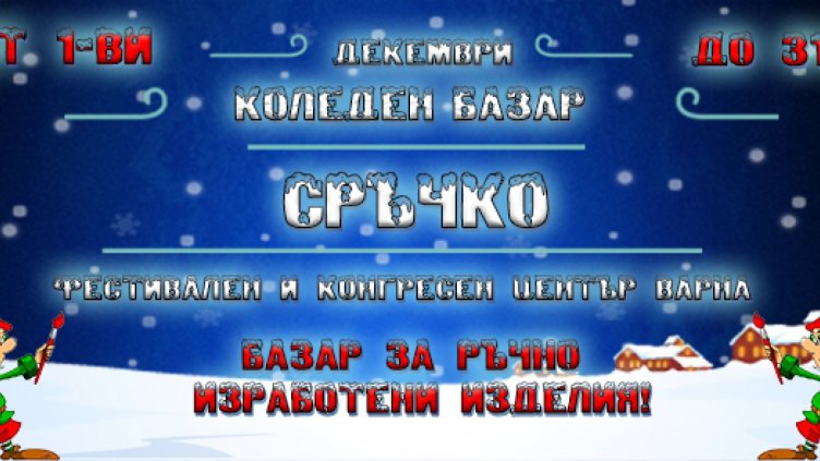 Най-големият Коледен благотворителен пазар отваря врати във Варна