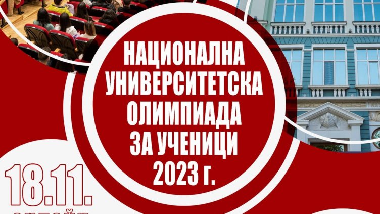 Варненски университет е домакин на Националната университетска олимпиада за ученици