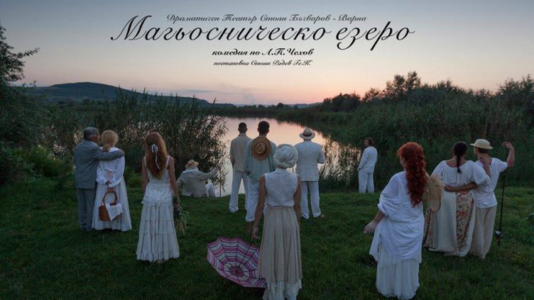&bdquo;Магьосническо езеро&ldquo; открива 98-мия театрален сезон 