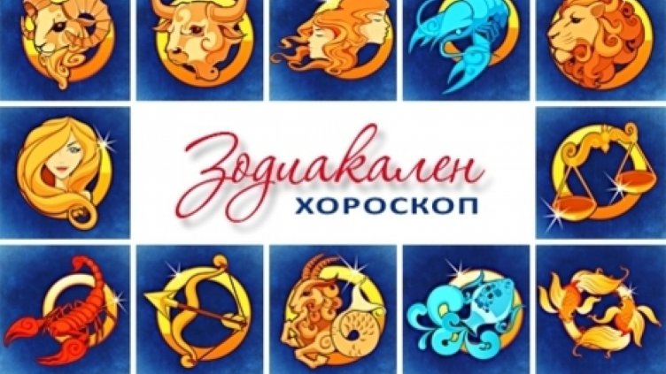 Седмичен хороскоп за 1 - 7 май