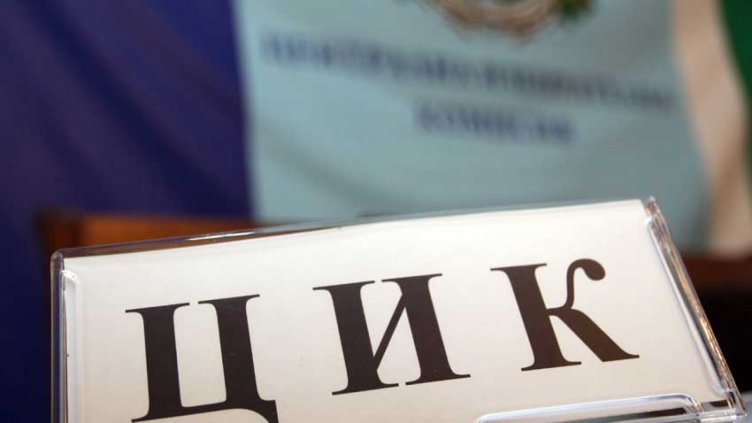 ЦИК обявява официално крайните резултати от балотажа до часове