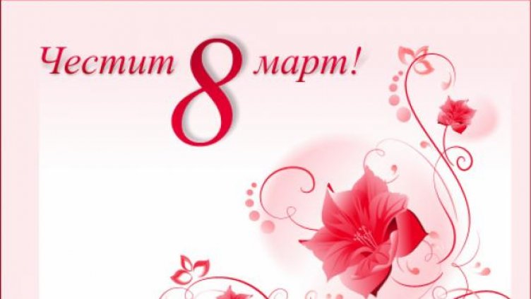 Оригинални пожелания за 8 март