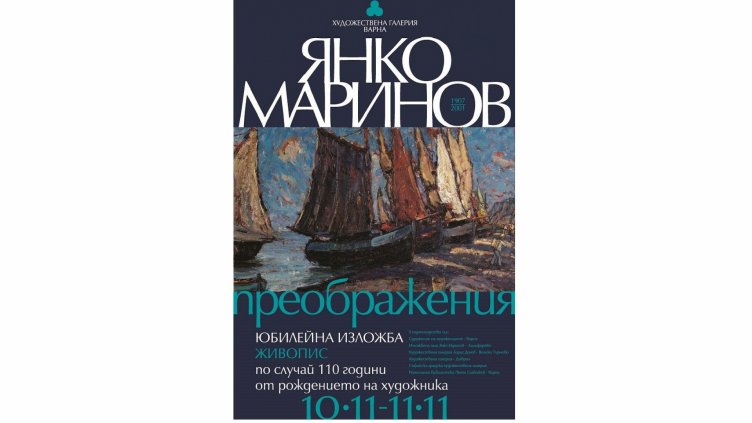 Юбилейна изложба на варненския класик Янко Маринов редят в ГХГ