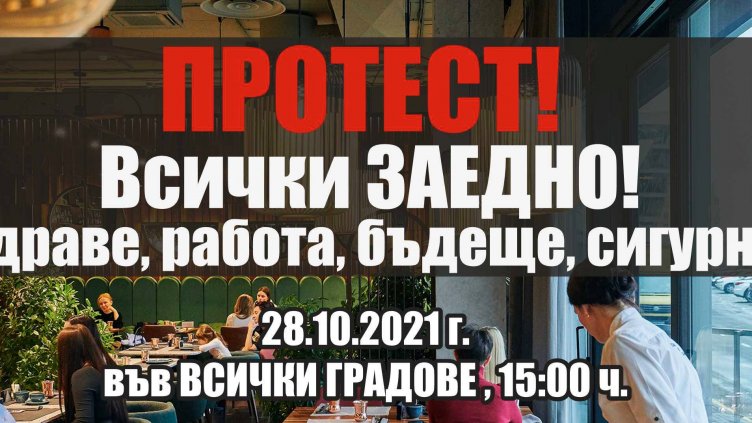 Ресторантьорите излизат на протест в цялата страна
