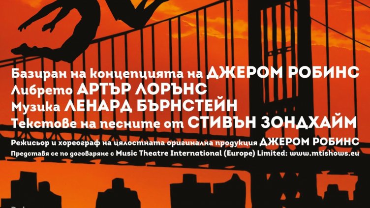 Ромео и Жулиета от Уест Сайд оживяват на варненска сцена