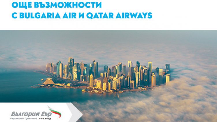 „България Еър“ разшири сътрудничеството си с Qatar Airways